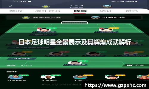 日本足球明星全景展示及其辉煌成就解析