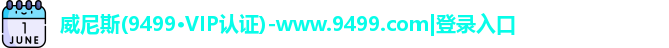 9499www威尼斯